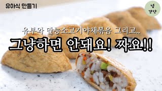 [만소야#17]꼬마유부초밥에 간을 빼주세요. | 체할정도로 빨리 먹는 유아식 | 외출용 추천 | 후니먹방