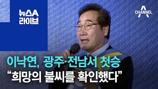 이낙연, 광주·전남서 첫승…“희망의 불씨를 확인했다” | 뉴스A 라이브