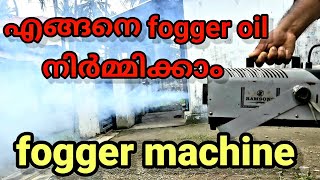 Smoke machine malayalam / എങ്ങനെ fogger oil നിർമ്മിക്കാം Fogger machine Fogger oil