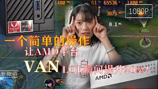 【二斤自制】小小操作，瞬间让AMD平台上的LOL帧数提升20%！附加Ryzen 3400G简评（CC字幕）