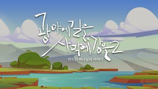 광야에 길을, 사막에 강을 Season2_1화 (함순자 권사)