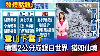 雪山下雪了  積雪2公分成銀白世界 猶如仙境【發燒話題】-20230205