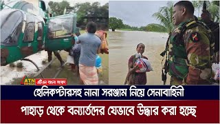 হেলিকপ্টারসহ নানা সরঞ্জাম নিয়ে সেনাবাহিনী, পাহাড় থেকে বন্যার্তদের যেভাবে উদ্ধার করা হচ্ছে