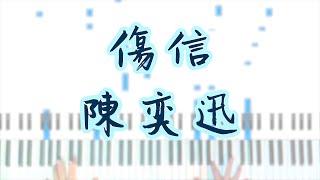 【傷信】 陳奕迅 鋼琴 cover 獨奏 伴奏 piano cover