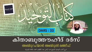 കിതാബുത്തൗഹീദ് ദർസ്| Ep 33 | സബഅ് 23| Part 3 | മസാഇലുകൾ