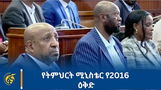 የትምህርት ሚኒስቴር የ2016 ዕቅድ