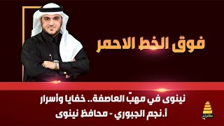 نينوى في مهبّ العاصفة.. خفايا وأسرار | أ.نجم الجبوري - محافظ نينوى