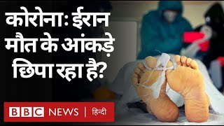 Corona Virus: क्या Iran मौत के आंकड़े छिपा रहा है? (BBC Hindi)