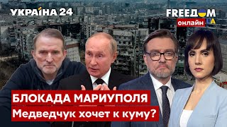 💙💛FREEДОМ. Обмен Медведчука? Как спасти Мариуполь? Решающая битва. Планы путина - Украина 24