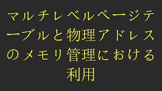 マルチレベルページテーブルと物理アドレスのメモリ管理における利用