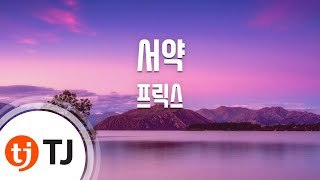 [TJ노래방] 서약 - 프릭스(Frix) / TJ Karaoke