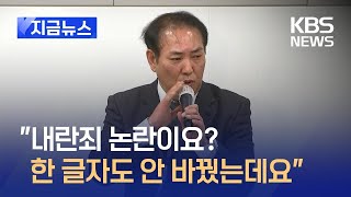 [지금뉴스] 국회 측 “‘내란죄’ 논란? 한 글자도 철회·변경 안해” / KBS 2025.01.07.