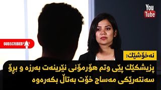 نەخۆشێک : پزیشکێک پێى وتم هۆرمۆنى نێرینەت بەرزە و بڕۆ سەنتەرێکى مەساج خۆت خاڵى بکەرەوە