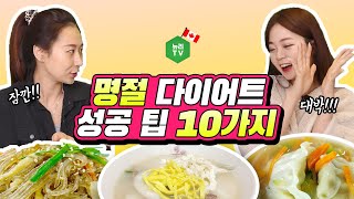 [설날 다이어트] 음식 먹기 전 알아두면 살 안 찌는 습관 10가지 팩트체크!