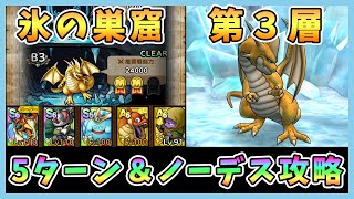 【ドラクエタクト】ドラゴンの巣窟 氷の巣窟第3層を攻略！5ターン以内でノーデスクリア【DQT/DQタクト/ドラゴンクエストタクト】