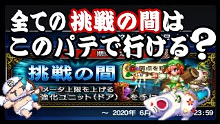 【FFBE】初心者～中級者向け、挑戦の間。酔いどれハウス by 闇の狩人・改