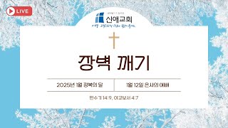 2025년 1월 12일 | [ 장벽깨기 ] | 신애교회 주일 설교 | live 영상 예배