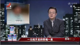 《传奇故事》 一元钱开启的惊魂一夜 20220324