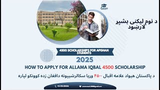 Allama Iqbal 4500 Scholarships for Afghan Students 2025 د پاکستان هیواد علامه اقبال۴۵۰۰ سکالرشیپونه