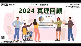 20241222 真理回顧