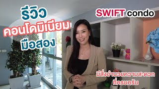 Ep.47 รีวิวคอนโดมิเนียม SWIFT l บางนา-ตราด