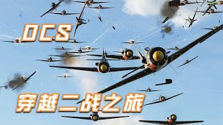 DCS: 150 World War II fighters, attacking 052D and 055 destroyers! What will be the result?