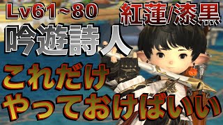 FF14 吟遊詩人【紅蓮/漆黒編Lv61~80】これだけやっておけばいい簡単スキル回し