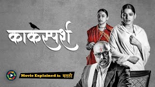 Kaksparsh Full Movie 2012 - Explained in Marathi