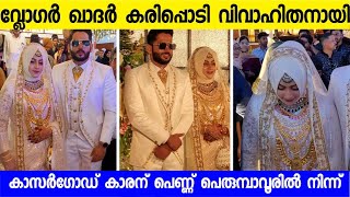 ഖാദർ കരിപ്പൊടി വിവാഹിതനായി | Khader karippodi wedding