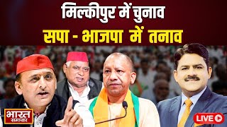 Milkipur By Election Live:मिल्कीपुर में चुनाव, सपा-भाजपा में तनाव !