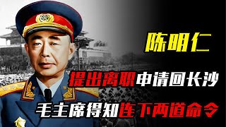 1969年陳明仁提出離職回長沙，毛主席得知連下兩道命令：待遇照舊