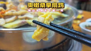 美味桑拿起片爽嫩大扇鸡 | 佛山平洲