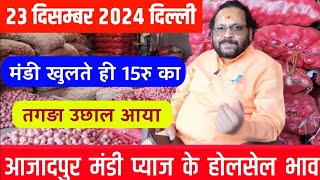 December 23, 2024 दिल्ली आजादपुर मंडी प्याज के होलसेल भाव, Delhi Mandi onion price today, Pyaj bhav