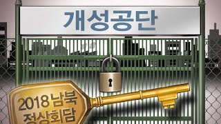 개성가는 길 다시 열릴까…경제교류 기대감 / 연합뉴스TV (YonhapnewsTV)