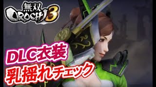 【DLC衣装】無双OROCHI3 月英【ギャラリー鑑賞】Warriors Orochi 4