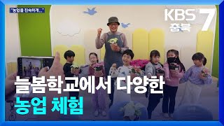 늘봄학교에서 다양한 농업 체험 / KBS  2024.11.28.