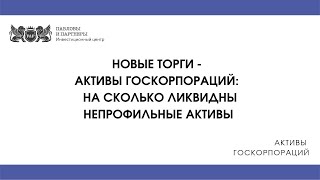 Насколько ликвидны непрофильные активы госкорпораций