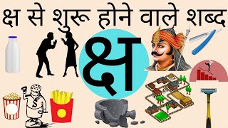 क्ष से शुरू होने वाले शब्द।व्यंजन। वर्णमाला। हिंदी भाषा।words that starts with letter क्ष। मातृभाषा।