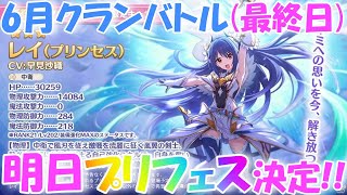 【プリコネR 】6月クランバトル最終日🎵\