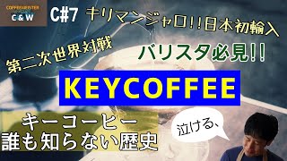 【珈琲学】キーコーヒー知られざる歴史