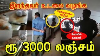 உடலை வெளியே அனுப்ப ₹3000 லஞ்சம் - கோவை அரசு மருத்துவமனைனின் அவலம்