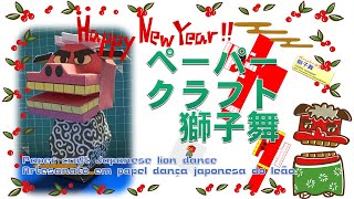 簡単ペーパークラフト　獅子舞　/ Paper craft Japanese lion dance / #Shorts