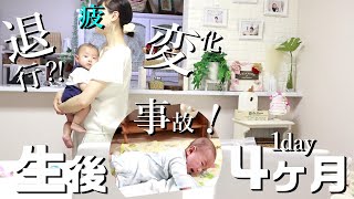 生後４ヶ月の変化/退行！?眠/乳/排がこんなこの頃(前編)