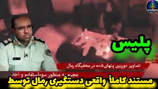 مستند کاملاً واقعی وهیجان انگیز از دستگیری رمال بزرگ تهران بتازگی توسط پلیس😱😱😱🔞⛔🇮🇷#دستگیری#پلیس#رمال