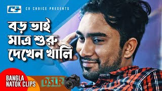 বড় ভাই মাত্র শুরু দেখেন খালি | Jovan | Orsha | Nusrat Jahan Papiya | DSLR | Bangla Natok Clips