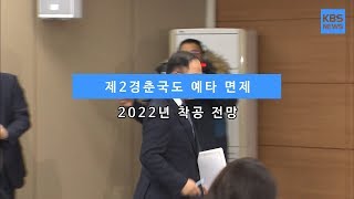 [KBS뉴스춘천] 제2경춘국도 예타 면제... 2022년 착공 전망