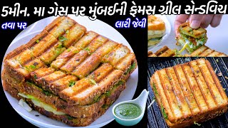 ગેસ પર ૫ મીનમા તવા પર મુંબઈની ફેમસ વેજ ગ્રીલ સેન્ડવિચ  | Mumbai Veg Grill sandwich | Bombay sandwich