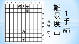 【詰将棋】1手詰 森信雄七段作 27