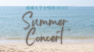 【サマコン2023】成城大学合唱団 前期定期演奏会「Summer Concert」