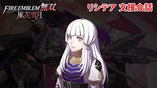 【支援会話】風花雪月無双 リシテア ファイアーエムブレム無双